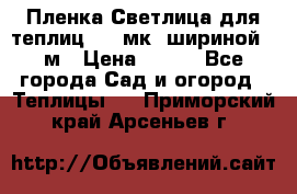 Пленка Светлица для теплиц 150 мк, шириной 6 м › Цена ­ 420 - Все города Сад и огород » Теплицы   . Приморский край,Арсеньев г.